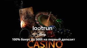 Loot RUn Зеркало — вход в мир азартных игр Loot RUn Зеркало — вход в мир азартных игр
